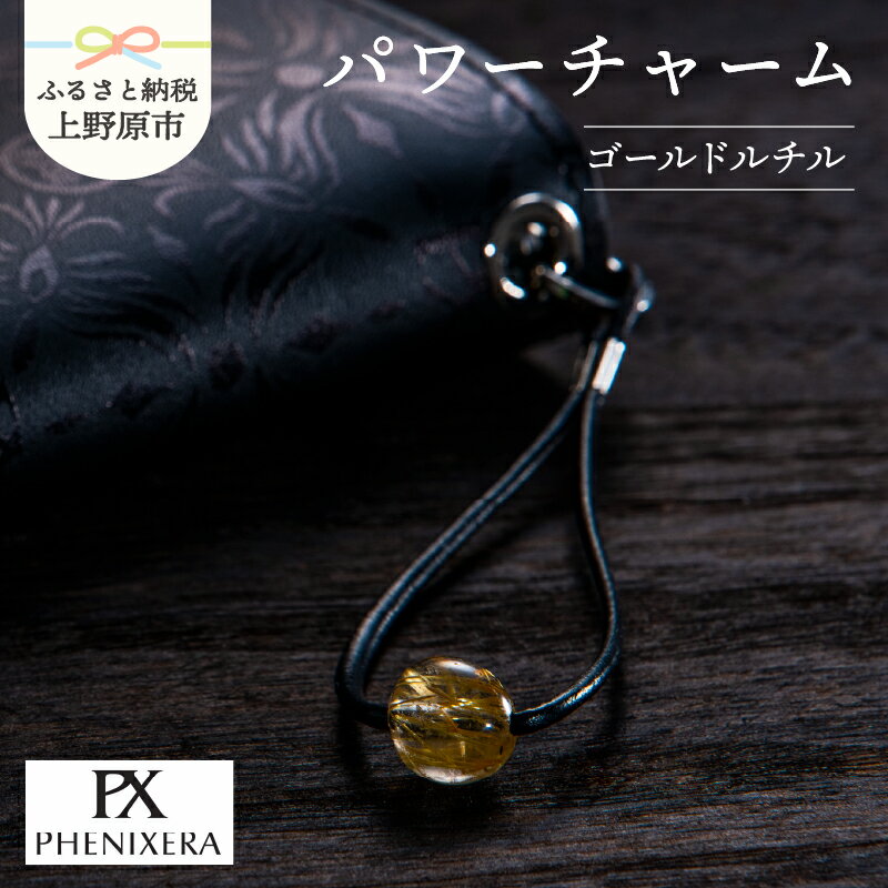 【ふるさと納税】 パワーチャーム ゴールドルチル 水晶 開運 ストラップ ファッション 送料無料 山梨県 上野原市