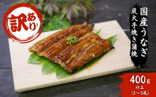 【訳あり】国産うなぎ 炭火蒲焼 400g以上（2-3尾) A-AA-A38A