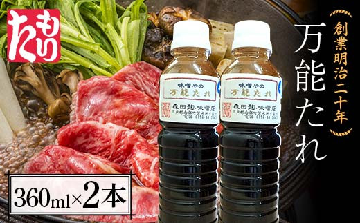 
創業明治二十年 味噌やの万能たれ 360ml×2本 【森田麹・味噌店】 無添加 万能 たれ 調味料 発酵食品 隠し味 お取り寄せ 食品 青森県 南部町 F21U-414
