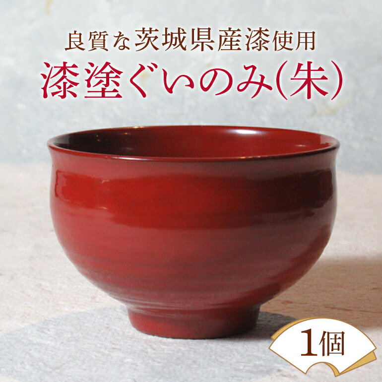 【ふるさと納税】ウェアウッドワーク 漆塗ぐいのみ 朱 漆器 お酒 コップ 茨城県 送料無料 【（有）ウェアウッドワーク】 【ho1298】