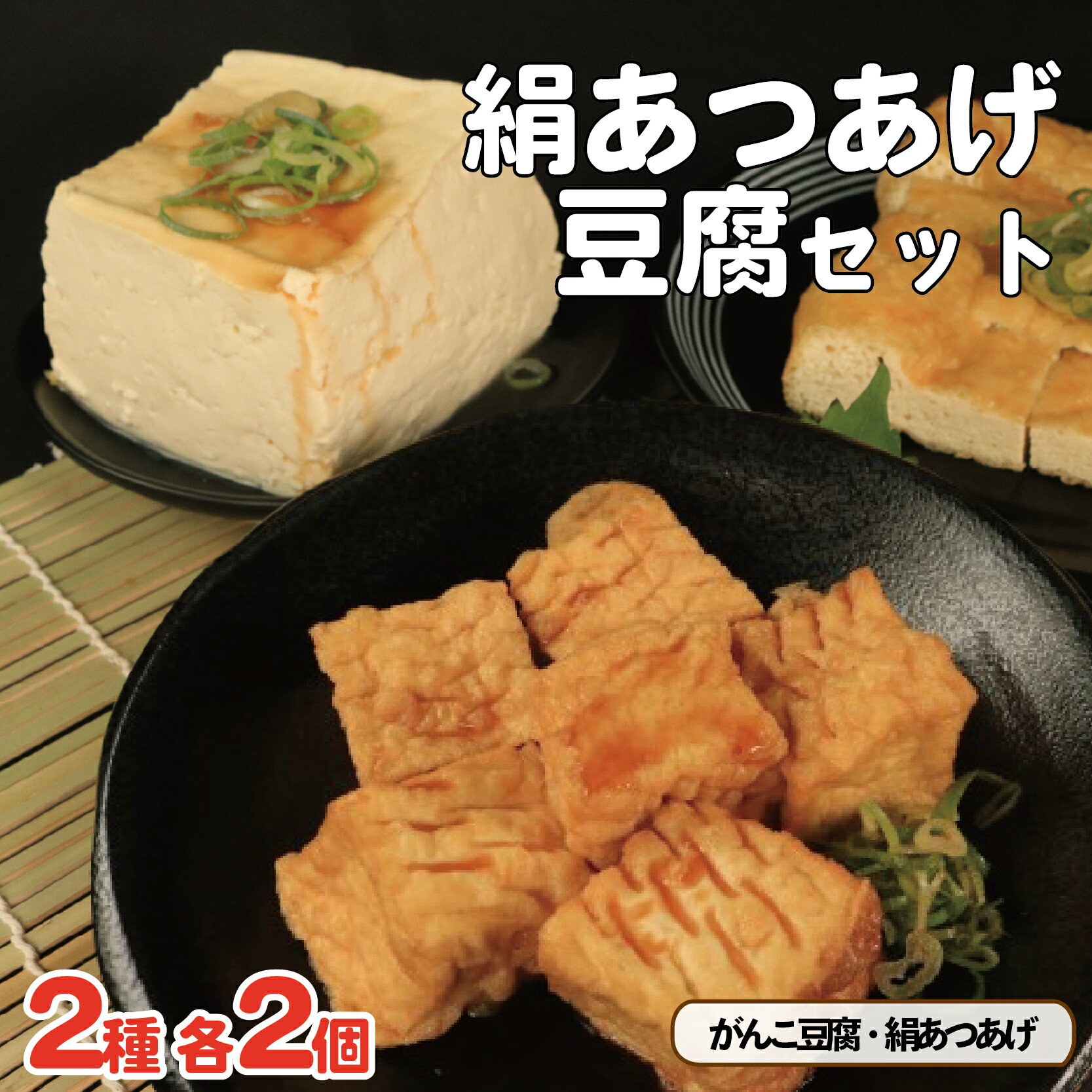 【ふるさと納税】 豆腐 絹あつあげ セット がんこ豆腐 とうふ 厚揚げ 詰め合わせ 大豆食品 ヘルシー料理 煮物 炒め物 お取り寄せ グルメ 送料無料 徳島県 吉野川市
