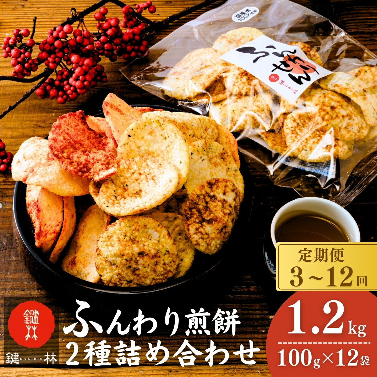 【ふるさと納税】【定期便3回 6回 12回】老舗煎餅店「鍵林」のサクサク食べれる ふんわりせん 詰め合せ えび唐辛子 しょうゆ1.2kg(100g×12袋) | 茨城県 龍ケ崎市 せんべい 揚げ煎餅 あげ煎餅 揚げせんべい あげせん こめ油 国産米 煎餅 醤油 七味 えび 食べ比べ ピリ辛