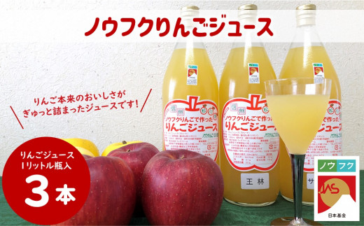 WF12-25E ノウフクりんごジュース 1ℓ×3本 // 長野県 南信州 松川町産 リンゴジュース サンつがる 王林 サンふじ 林檎 果汁飲料 ノウフクJAS 数量限定 農福連携