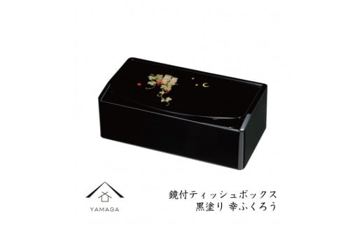 成願義夫 鏡付ティッシュボックス 黒塗 幸ふくろう【YG306】