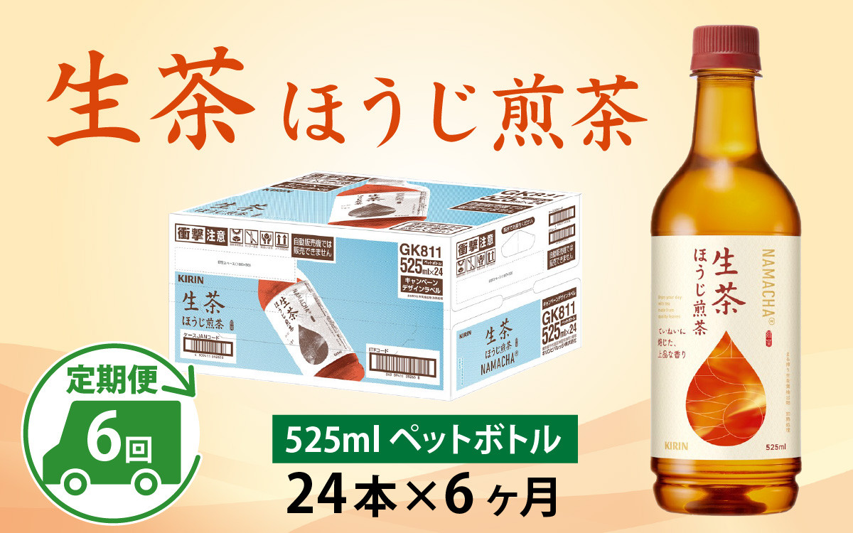
            【定期便6回】キリン 生茶 ほうじ煎茶 525ml ペットボトル × 24本 × 6ヶ月
          