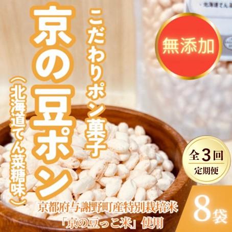 ふるさと納税 与謝野町 【毎月定期便】【無添加 米菓子】農家のこだわりポン菓子 京の豆ポン 北海道てん菜糖味 8袋全3回