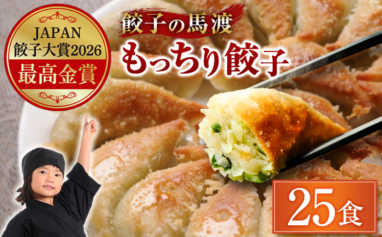 馬渡のもっちり 餃子 25個