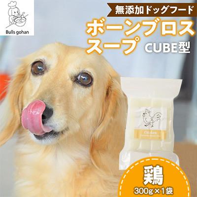ふるさと納税 久留米市 ペットフード 無添加ワンちゃん用ボーンブロススープ(鶏)(CUBE型) 300g×1袋