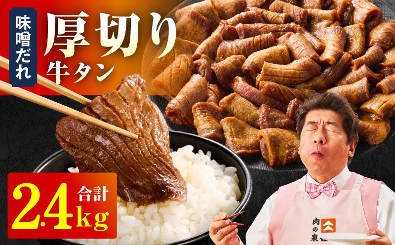 G4703 厚切り牛タン 2.4kg 秘伝の味噌だれ【300g×8P 牛肉 牛タン 牛たん 厚切り牛タン 焼肉 BBQ キャンプ アウトドア 焼くだけ 訳あり サイズ不揃い 小分け】