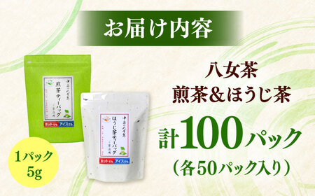 八女茶産地直送！中島製茶本舗 煎茶＆ほうじ茶ティーバッグ（ご家庭用）計100パック[ADCF005]