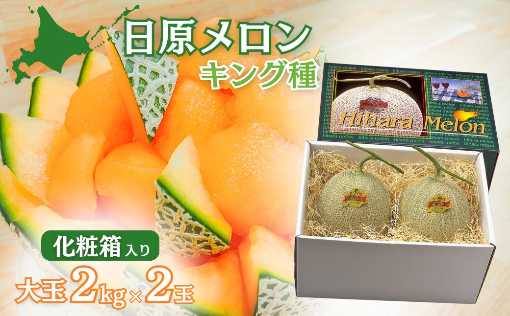 
                  大玉「日原メロン（キング種）」（2.0kg相当×2玉）カラー化粧箱入り　F009
                