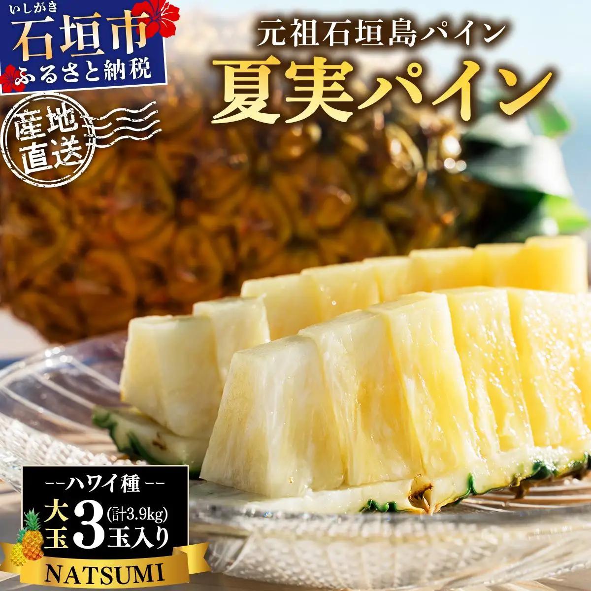 パイナップル 夏実パイン 大玉3個 計3.9kg