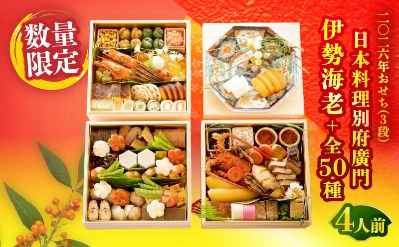 
            【先行予約】≪期間・数量限定!!≫【日本料理別府廣門】2026年おせち《3段》厳選大分・九州のご馳走　伊勢海老＋全50種
          