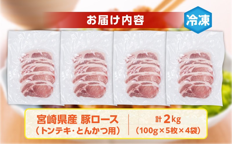 宮崎県産 豚ロース (トンテキ・とんかつ用) 計2kg 肉 豚肉 ポーク 国産 食品 万能食材 真空パック 簡単調理 おかず お弁当 おつまみ 豚丼 焼肉 炒め物 カレー ステーキ おすすめ ご褒美 