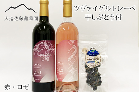 大迫佐藤葡萄園 ツヴァイゲルト2本セット（赤・ロゼ・干しぶどう）【1395】