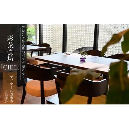 フレンチ仕込みのパスタ屋さん「彩菜食坊 CIEL」　ディナ－お食事券（１名様分）　地元野菜　自家製スペアリブ　創作料理 2025/9/19～