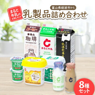 【ふるさと納税】【まると牛乳のお試しセット】富山県砺波市から乳製品詰め合わせ【配送不可地域：離島・北海道・沖縄県】【1392578】