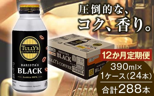 TULLY'S COFFEE BARISTA'S BLACK（バリスタズブラック）390ml ×1ケース（24本） 12か月定期便合計288本 F2Y-4289