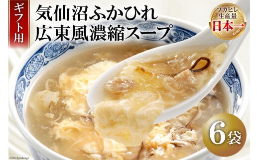 
										
										【ギフト用】 気仙沼ふかひれ濃縮スープ広東風 (200g×6袋セット) [阿部長商店 宮城県 気仙沼市 20563450] フカヒレ ふかひれ ふかひれスープ 中華 スープ レトルト 手軽 セット 常温保存 レビューキャンペーン
									