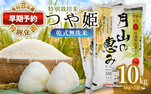 【早期予約特別企画】【令和8年産先行予約】 特別栽培米 つや姫 乾式無洗米 10kg (5kg×2袋) 山形県鶴岡市産　米工房 月山 | 国産 ブランド米 米どころ 庄内米 お弁当 おすすめ 炊き立て 美味しい 甘い もちもち 食感 人気 贈答 ギフト プレゼント 農家直送 送料無料 令和8年 新米 予約