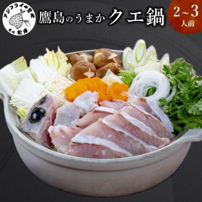 ふるさと納税 松浦市 鷹島のうまかクエ鍋用　2〜3人前