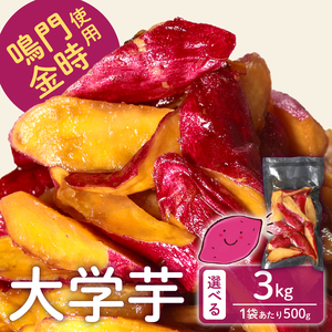【青果店厳選 鳴門金時】 大学芋 3kg 個包装 さつまいも なるときんとき なると金時 蜜芋 焼き芋 干し芋 だいがくいも 大学いも だいがく芋 デザート 和菓子   大学芋 大学芋 大学芋 大学芋 大学芋 大学芋 大学芋 大学芋  