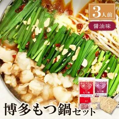 Y71-02 博多もつ鍋(醤油味)3人前 もつ鍋