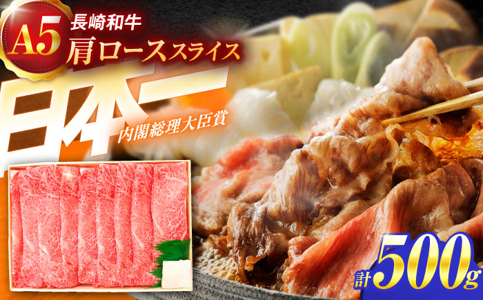 
長崎和牛A5ランク 肩ローススライス（500g）【肉のあいかわ】[OCH009] / 牛スライス A5ランクロース すき焼き用 赤身肉 牛肩ロース スライス肉 すきやき かたろーす すらいす 牛肉 国産牛スライス ロース ろーす すき焼き肉
