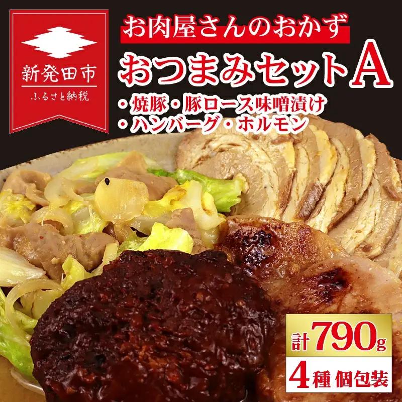 おつまみ 4種セットつまみ おつまみ おつまみ おつまみ おつまみ nakagawa001