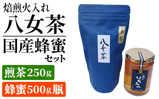 
焙煎火入れ八女茶・国産蜂蜜セット(煎茶250g・蜂蜜500g瓶）　BM009
