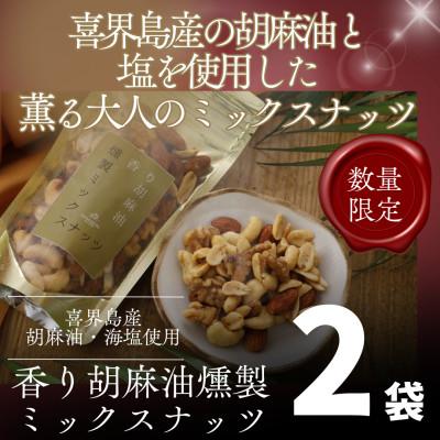 ふるさと納税 喜界町 【希少な国内産!】喜界島産高級ごま油を贅沢に使った燻製ミックスナッツ×2袋セット