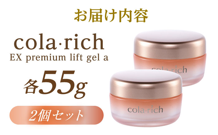 コラリッチ EX プレミアムリフトジェルa 55g×2個セット　コラリッチ オールインワンジェル リフトジェル ジェル スキンケア 美容 乾燥肌 年齢肌 ハリ 保湿 透明感 島根県雲南市/キューサイ株