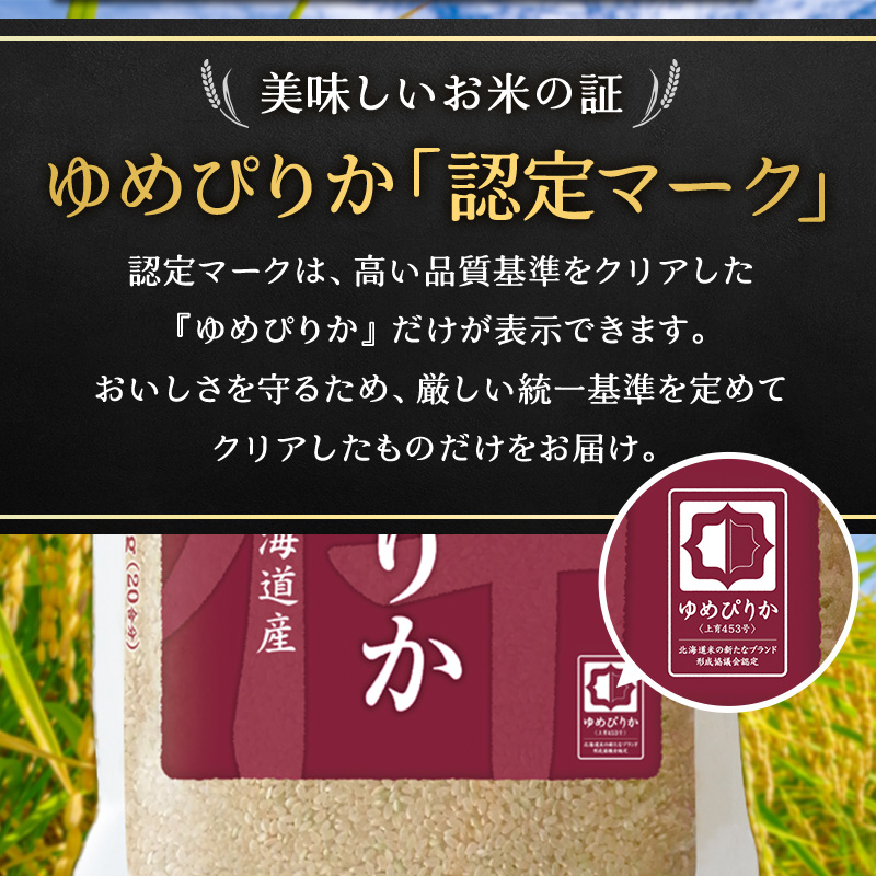 ホクレンゆめぴりか（玄米6kg）【ANA機内食採用】