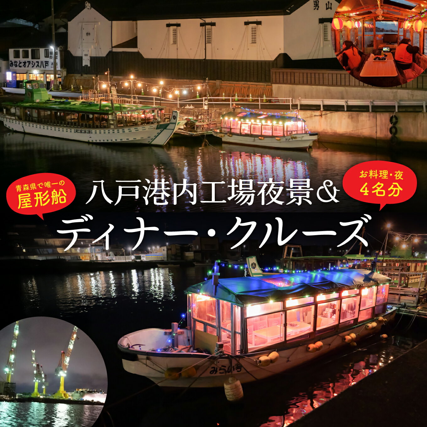 【ふるさと納税】みなとオアシス八戸 ＜青森県で唯一の屋形船＞ 八戸港内工場夜景＆ディナー・クルーズ 【お料理：豪華料理プラン、夜】 チケット 4名分 新鮮魚介類 うみねこ餌付け体験 バードウォッチング 青森県 八戸市