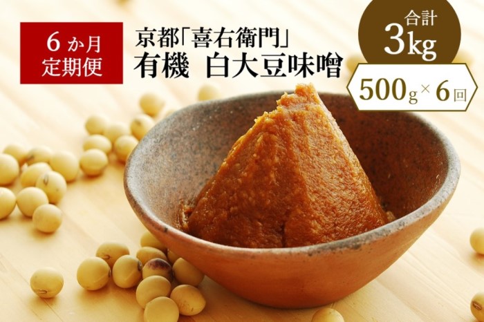 【定期便6か月】有機「白大豆味噌」500gx6回　京都・喜右衛門 〈定期便 みそ 味噌 無添加 無農薬 有機 オーガニック 生みそ 天然醸造 発酵食品 豆味噌 大豆味噌 調味料〉