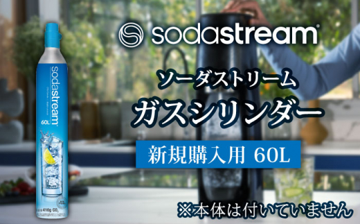 ソーダストリーム ガスシリンダー 新規購入用 60L / SodaStream 炭酸水 水 ソーダ水[MDN002]