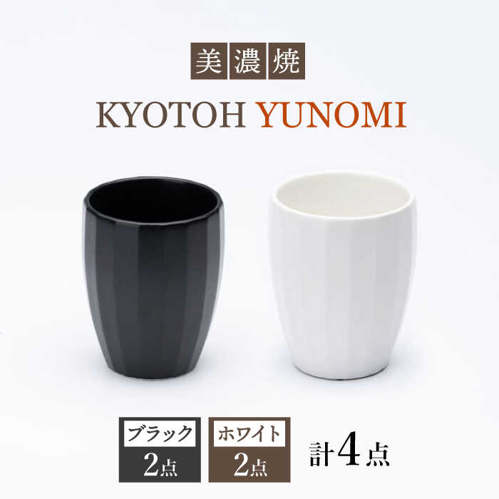 【ふるさと納税】【美濃焼】 ユノミ 4点 ブラック×ホワイト KYOTOH YUNOMI 【京陶窯業】≪多治見市≫ 食器 [TCO026]