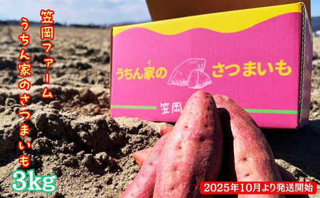 【 予約受付中・2025年10月頃より順次発送 】【笠岡ファーム】うちん家のさつまいも　3kg　さつまいも　鳴門金時　徳島　鳴門