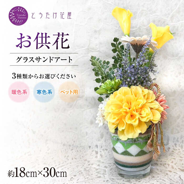 【ふるさと納税】 【お供え用】 アーティフィシャルフラワー グラスサンドアート【とうたけ花屋】カラーサンドアート お供え 花 [IDB001]