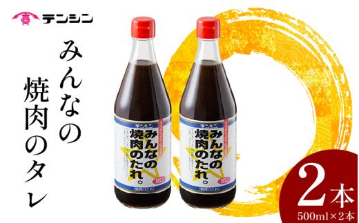 みんなの 焼肉のたれ 甘口 500ml ×2本 たれ タレ 焼肉のタレ 焼肉 焼き肉 炒め物 肉 牛肉 豚肉 鶏肉 ソース 醤油 調味料 ご飯 ごはん りんご リンゴ 果実 コク 酸味 辛味 旨辛 BBQ バーベキュー アウトドア 送料無料 徳島県 三好市 みよし 天真株式会社