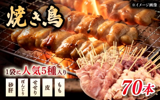 焼き鳥 5種盛 70本 (5本×14袋) もも 皮 せせり 砂肝 ぼんじり 小分け 大容量 やきとり 焼鳥 鶏肉 とりにく とり 鳥 鶏 串 串焼き おつまみ あて ビール BBQ 焼き鳥セット おいしい バーベキュー アウトドア 冷凍 サトウフーズ 新潟県 新発田市 satofoods009_01