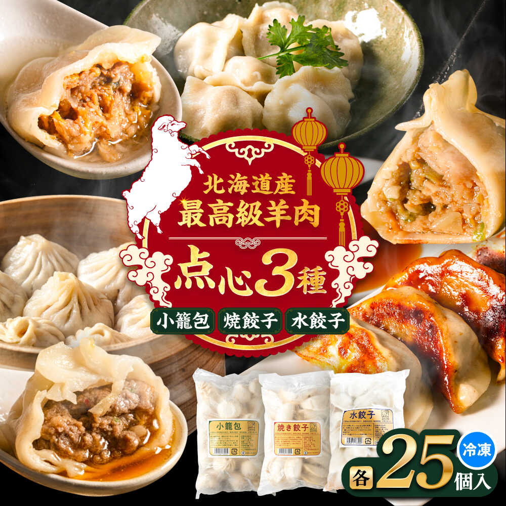 【ふるさと納税】羊の小籠包・焼き餃子・水餃子 3点セット《足寄町》【石田めん羊牧場】　中華 餃子 ぎょうざ ギョウザ ぎょーざ ギョーザ 点心 セット 惣菜 おかず 弁当 羊肉 お肉 手づくり 冷凍 ジューシー 簡単調理 名店 味坊 足寄 北海道 北海道産[BEAD021]
