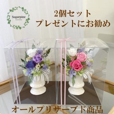 ふるさと納税 春日部市 プリザーブドフラワーアレンジ【カリヌゥ 2個セット パープル/ピンク】春日部市 シュガーパイン