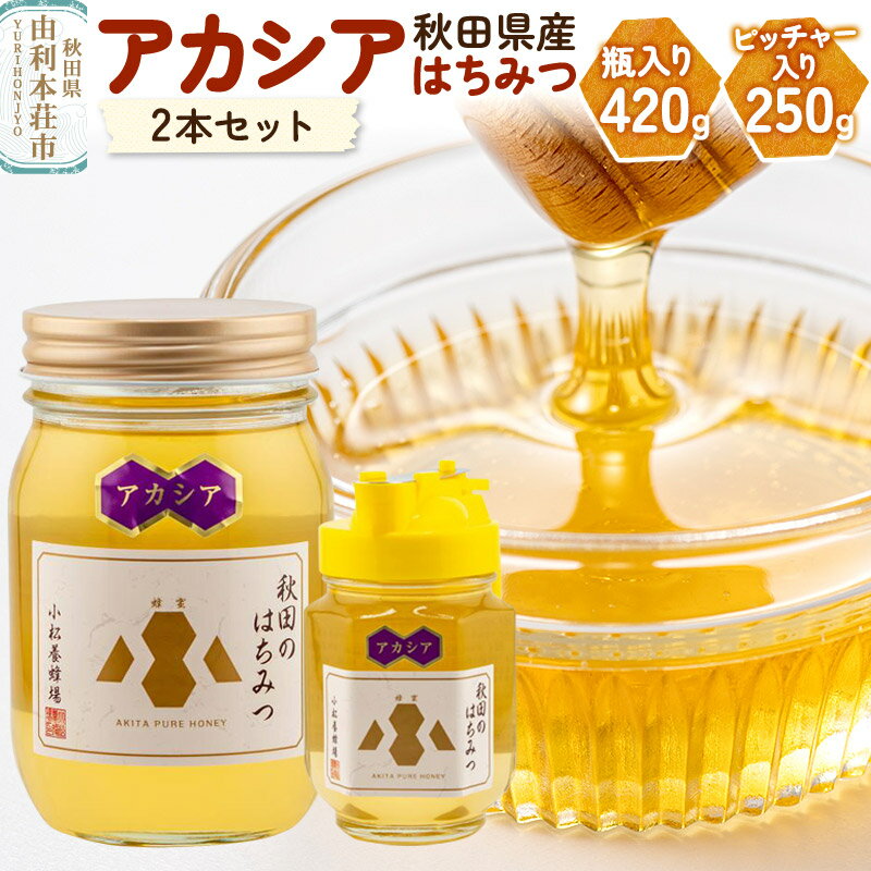 【ふるさと納税】 はちみつ 国産 秋田県産100％ アカシア蜂蜜 2本セット （瓶入り420g、ピッチャー入り250g） 小松養蜂場 日本製 国産蜂蜜 ハチミツ