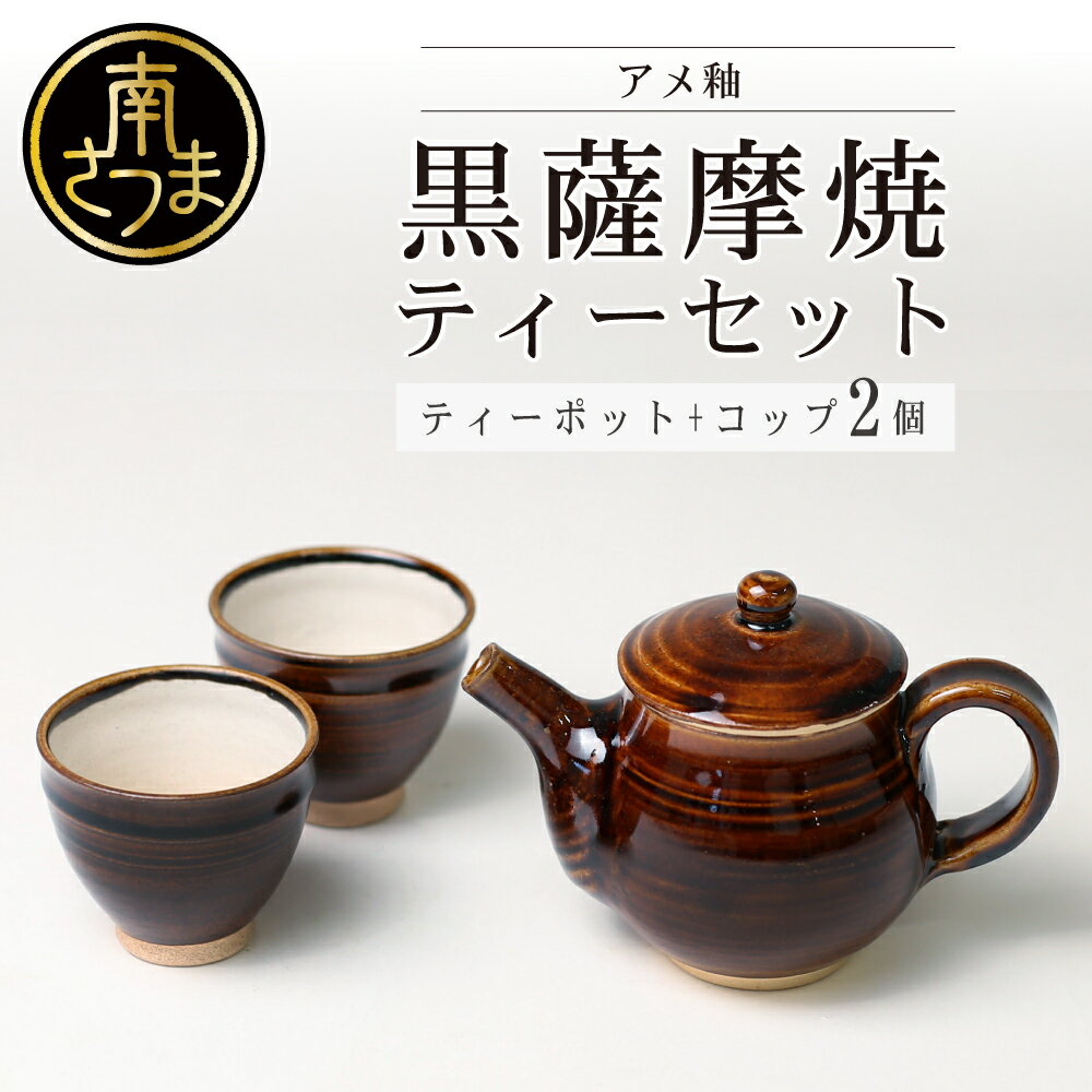 【ふるさと納税】【お歳暮ギフト】黒薩摩焼 ティーセット 茶器 ティーポット 陶芸品 紅茶 緑茶 コップ 南さつま市 贈り物 冬ギフト 贈答用 送料無料 のし対応 お歳暮熨斗付き