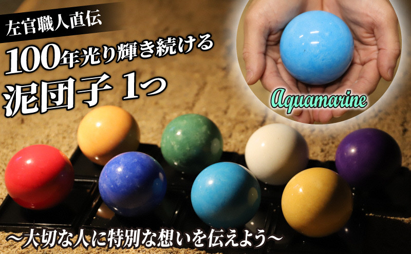 
            100年光る泥団子 漆喰塗 1つ 水色(アクアマリン) 泥だんご 宝石 左官 塗り壁 ぬりかべ 結婚 夫婦 新郎 新婦 娘 息子 両親 思い出 京都 長岡京 京都ぬりかべ屋 三谷左官店 NGBF003
          