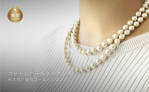 コットンパール「キスカ」ロングネックレス(金具ゴールド)【～en～】｜コットンパール ネックレス アクセサリー 入学式 卒業式 結婚式 ゴールド 母の日