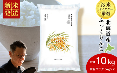 《令和7年産》北海道産ふっくりんこ 10kg（真空パック5kg×2袋）