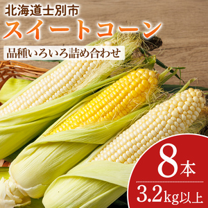 スイートコーン 品種いろいろ詰め合わせ 北海道 8本 2026年8月下旬より発送 【三栄アグリ】　A7137