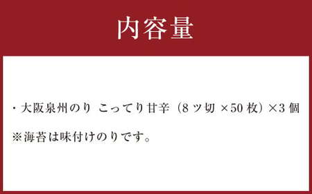 泉州産 稀少 大阪のり こってり甘辛 味付のり 3個セット